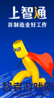 智通人才网app