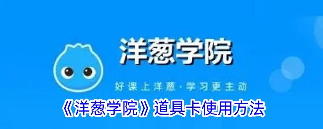 《洋葱学院道具卡使用指南：如何正确使用洋葱学院道具卡》