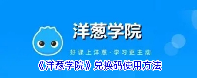 《洋葱学院兑换码使用方法及输入位置指南》