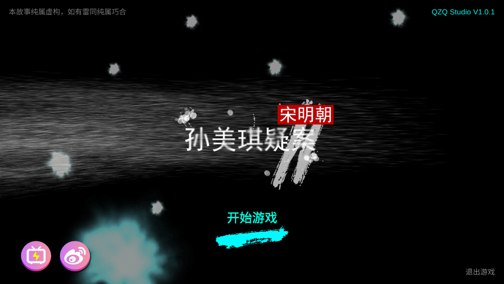 孙美琪疑案宋明朝游戏