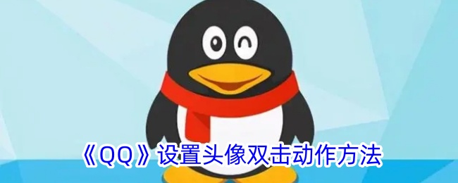 《QQ头像双击动作设置教程：如何设置QQ双击头像动作》