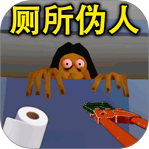 厕所伪人间