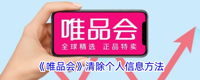 《唯品会个人信息删除指南：如何清除您的个人数据》