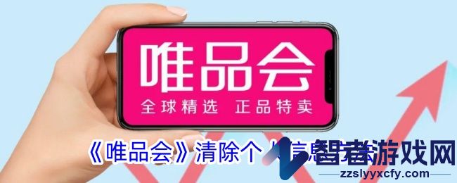 唯品会清除个人信息方法
