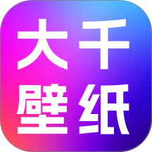 大千主题壁纸官网版