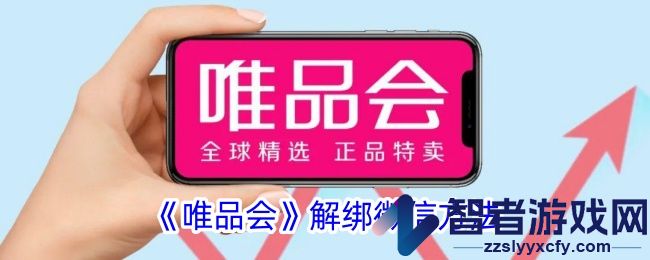 唯品会解绑微信方法