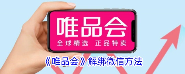 《唯品会解绑微信教程：详细步骤与方法》
