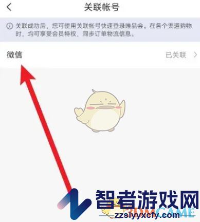 唯品会解绑微信方法