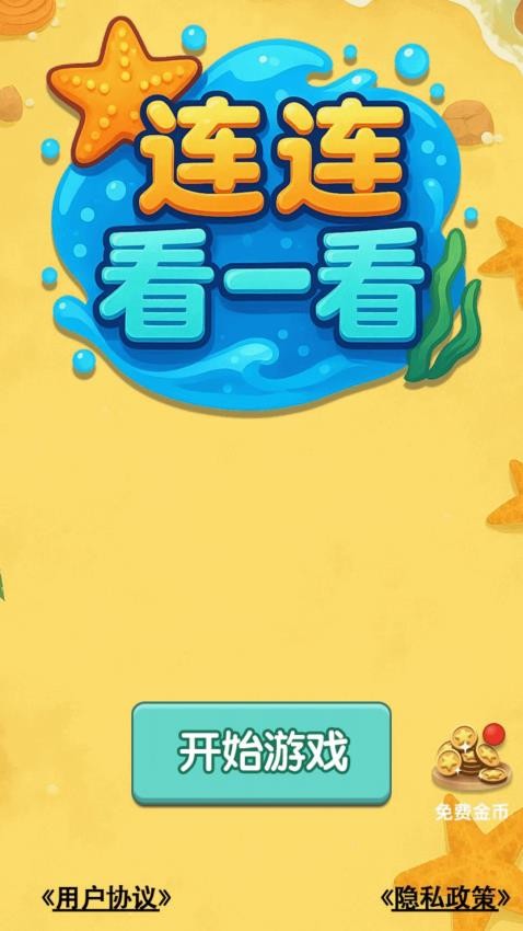 连连看一看