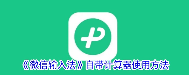 《微信输入法自带计算器使用指南：如何使用微信输入法计算器》