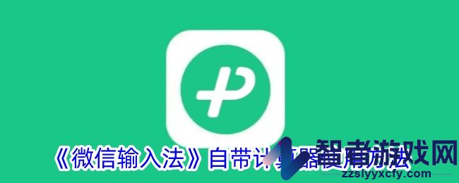 微信输入法自带计算器使用方法