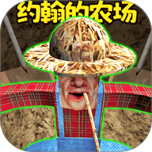 小约翰的农场