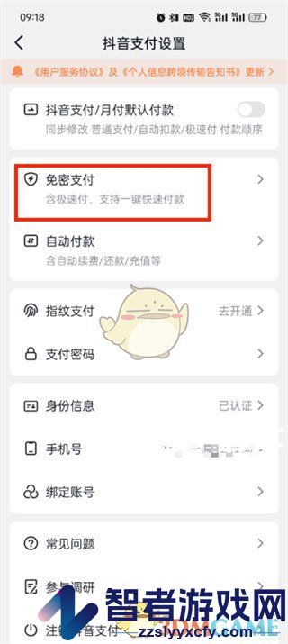 抖音支付免密支付关闭方法