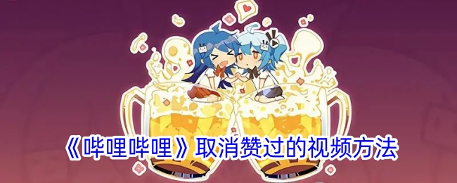 《哔哩哔哩》取消点赞视频的方法 | b站如何撤回点赞
