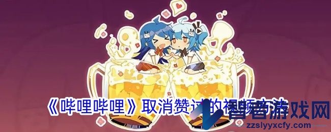 哔哩哔哩取消赞过的视频方法