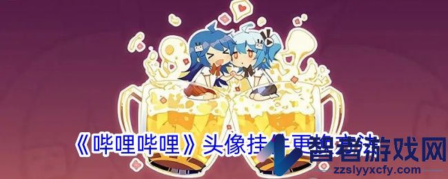 哔哩哔哩头像挂件更换方法