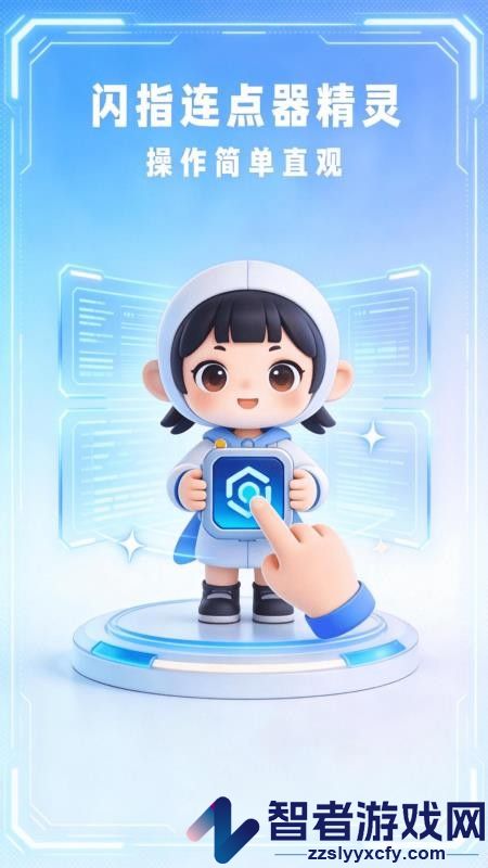 闪指自动连点器APP最新版下载