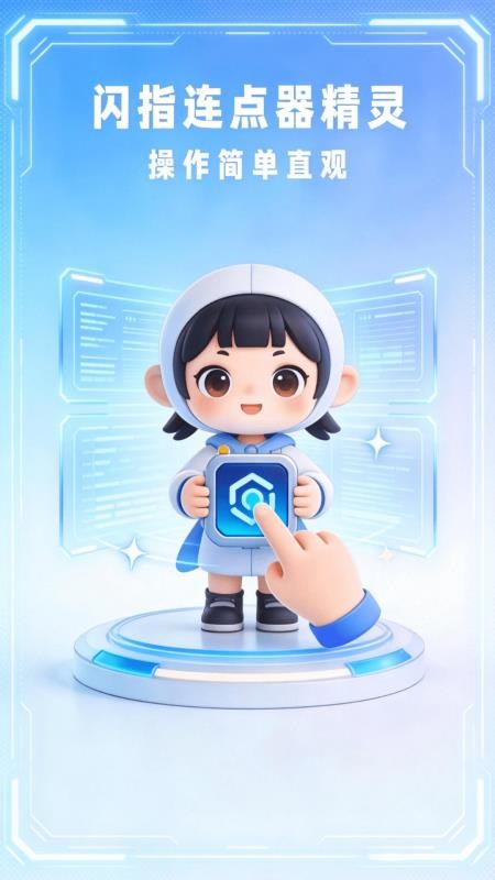 闪指自动连点器免费版
