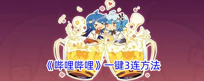 《哔哩哔哩一键3连方法：如何在B站实现一键3连》