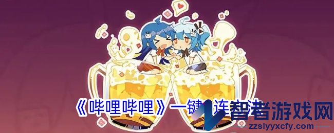 哔哩哔哩一键3连方法