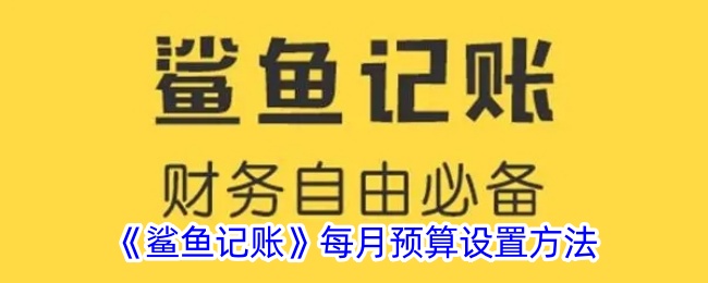 《鲨鱼记账》每月预算设置指南：如何有效设置每月预算