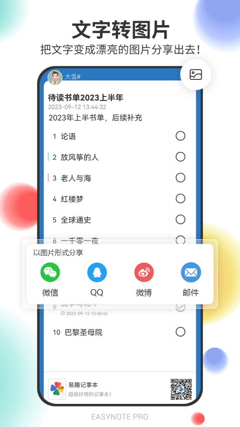 易趣记事本最新版