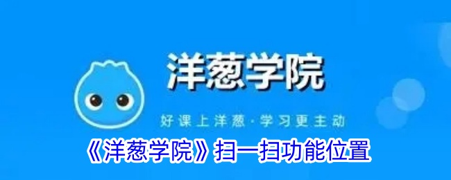 《洋葱学院扫一扫功能位置详解_如何找到洋葱学院扫一扫》