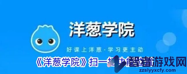 洋葱学院扫一扫功能位置