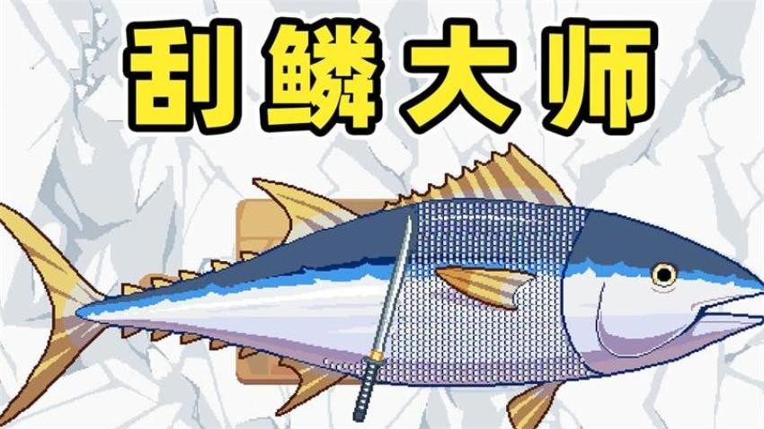 渔夫刮鳞