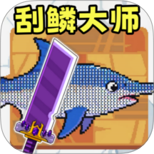 渔夫刮鳞