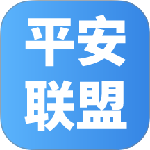 平安联盟手机版