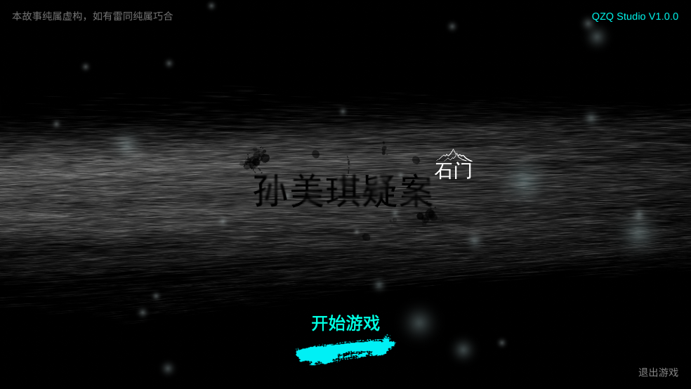 孙美琪疑案石门最新版