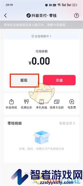 抖音支付零钱提现方法