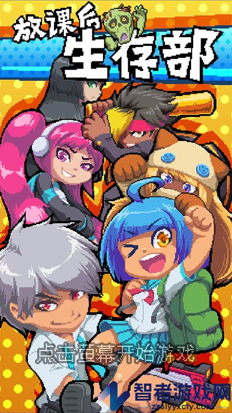 放课后生存部游戏