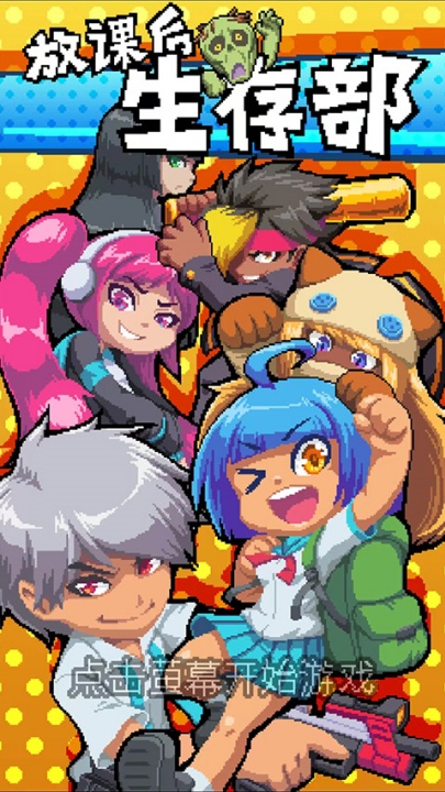 放课后生存部游戏