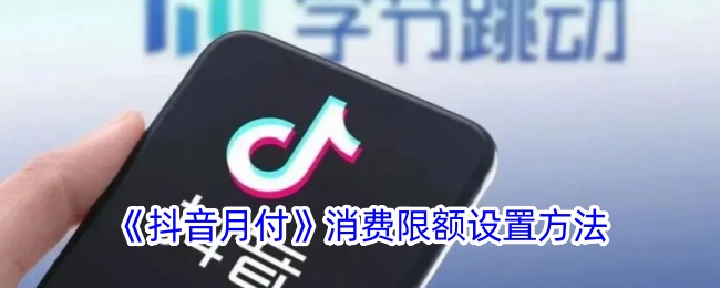 《抖音月付消费限额设置与调整方法解析》