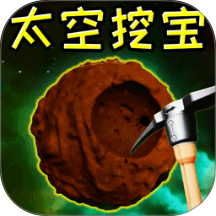 太空挖宝模拟