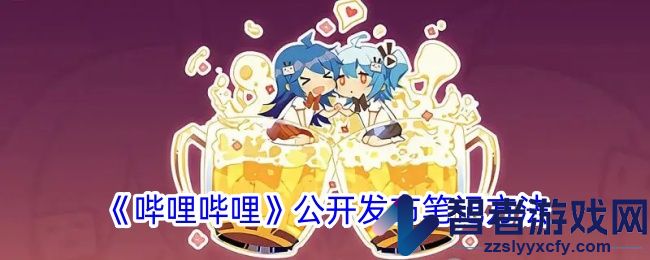 哔哩哔哩公开发布笔记方法