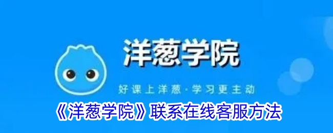 《洋葱学院在线客服联系方式及联系客服方法》