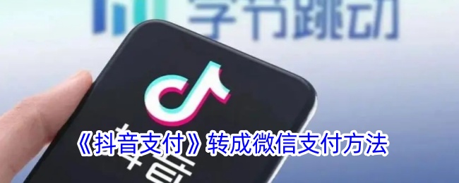《抖音支付转换为微信支付的方法|抖音支付转微信支付教程》