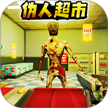 我不是伪人