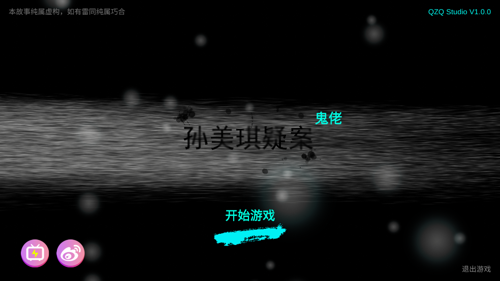 孙美琪疑案鬼佬手游