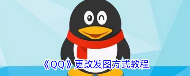 《QQ发图方式修改教程：如何更改QQ发送图片的方法》