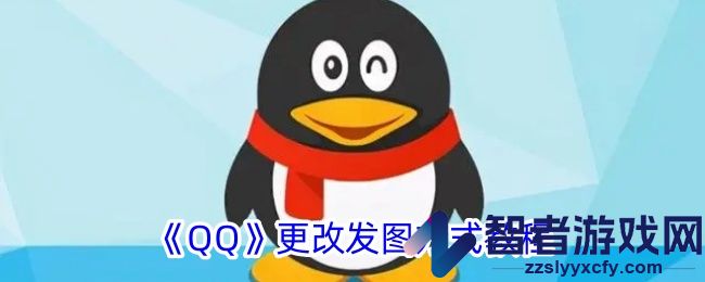 QQ更改发图方式教程