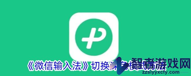 微信输入法切换深色模式方法