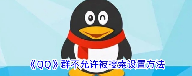 《如何设置QQ群不被搜索到：详细步骤及方法》