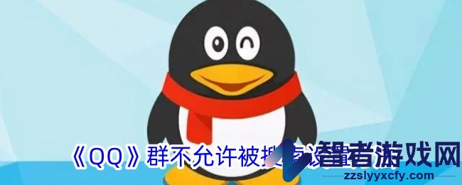 QQ群不允许被搜索设置方法