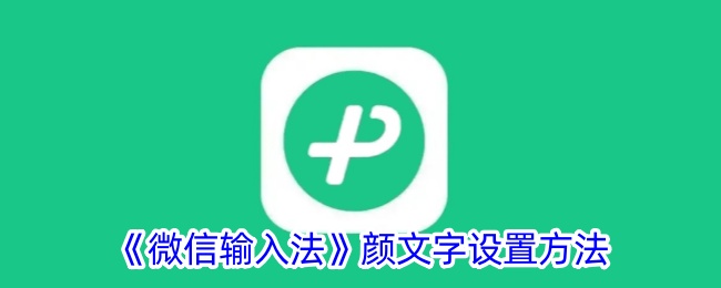 《微信输入法颜文字设置指南：如何找到和使用颜文字》