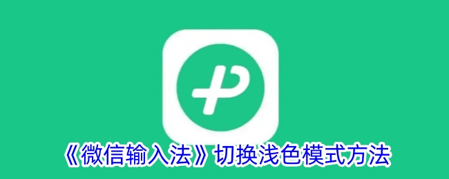 《微信输入法如何切换浅色模式及背景更换为白色的步骤》