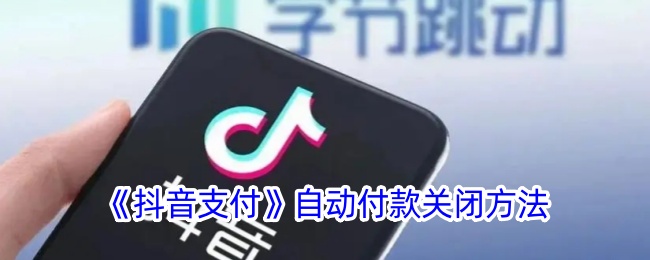 《抖音支付自动扣款取消方法 | 如何关闭抖音支付自动付款》